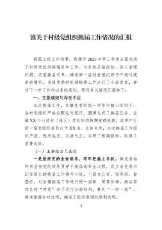 镇关于村级党组织换届工作情况的汇报