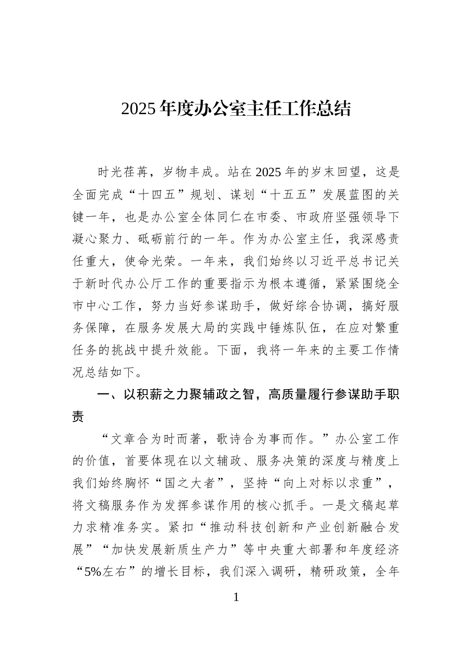 2025年度办公室主任工作总结_第1页