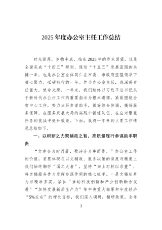 2025年度办公室主任工作总结