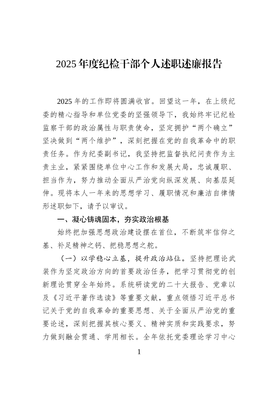 2025年度纪检干部个人述职述廉报告_第1页