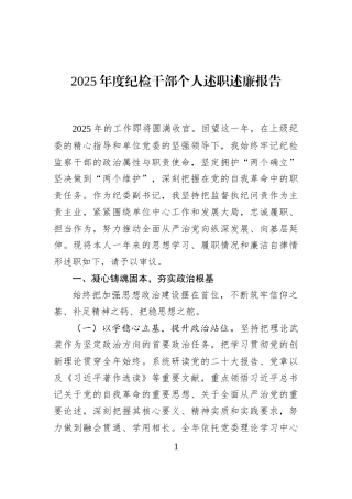 2025年度纪检干部个人述职述廉报告