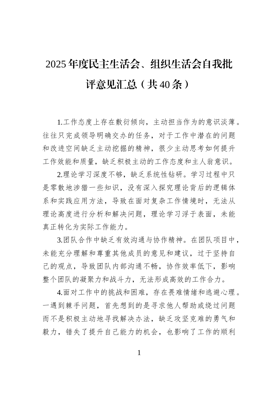 2025年度民主生活会、组织生活会自我批评意见汇总（共40条）_第1页