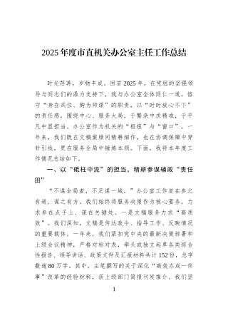 2025年度市直机关办公室主任工作总结