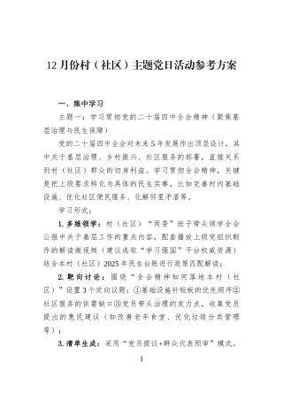 12月份村（社区）主题党日活动参考方案