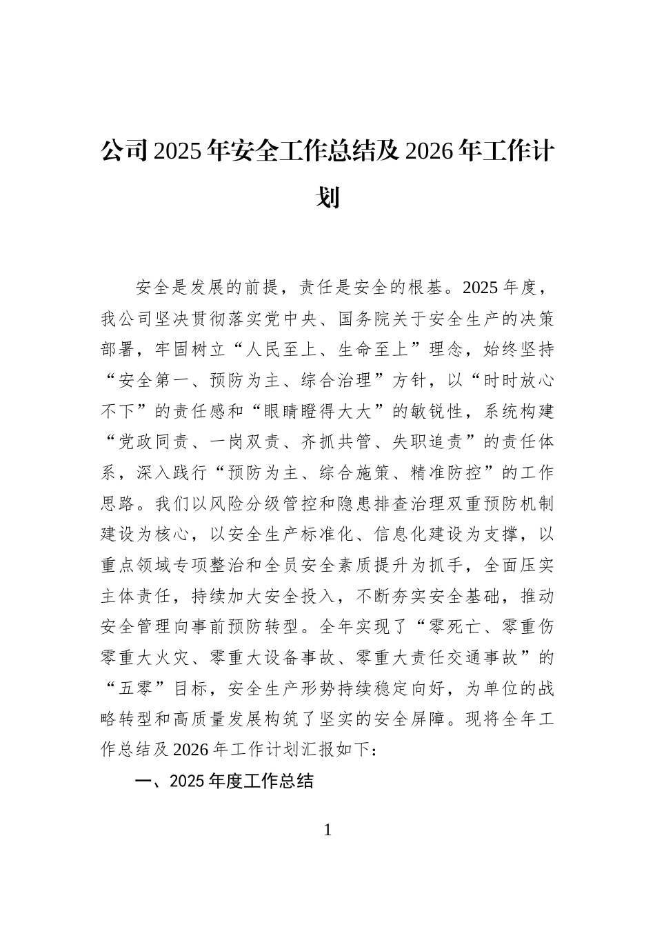 公司2025年安全工作总结及2026年工作计划_第1页