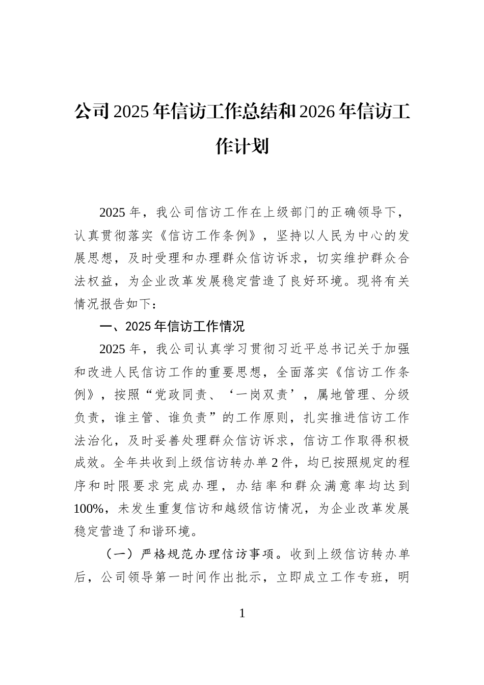 公司2025年信访工作总结和2026年信访工作计划_第1页