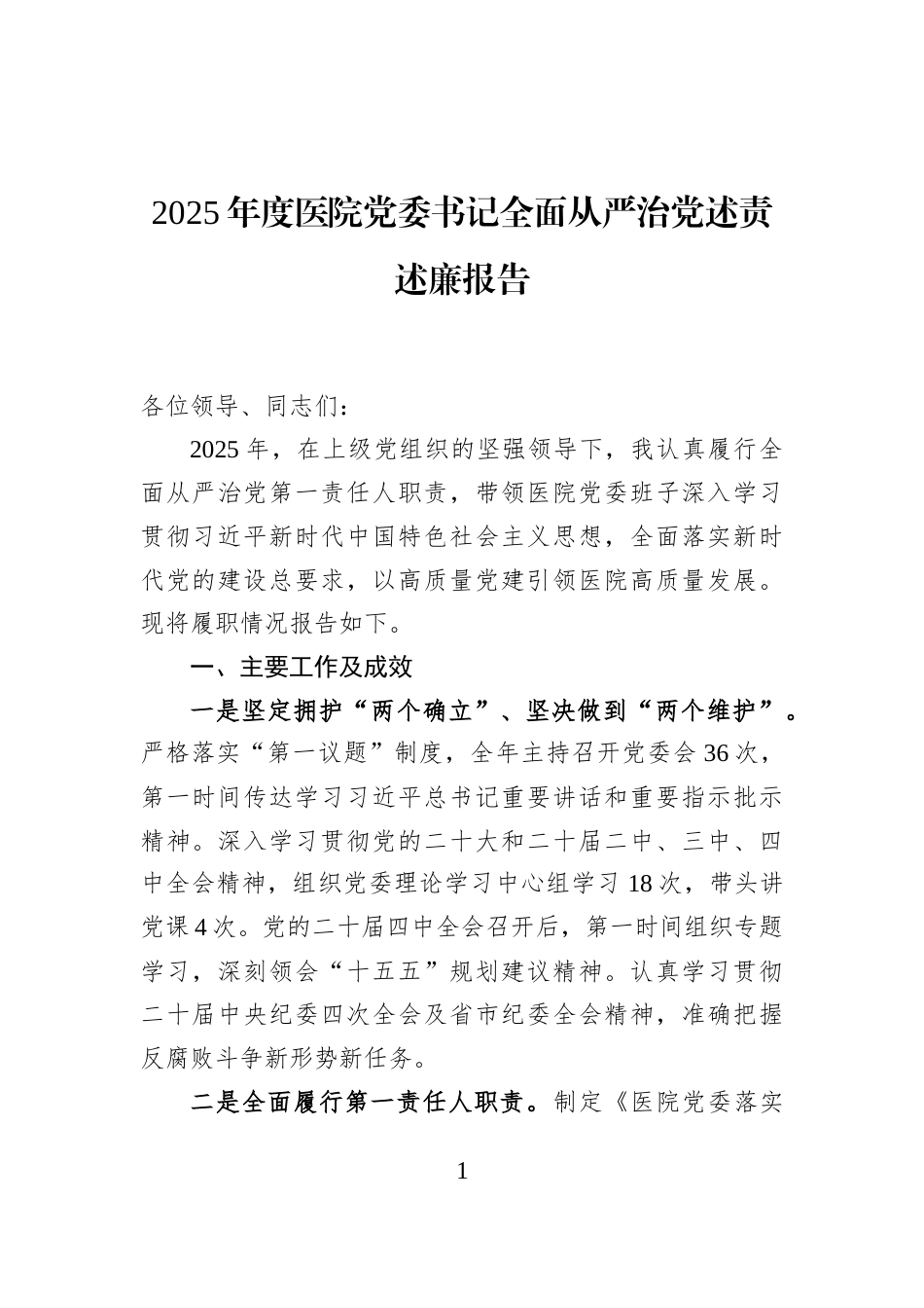 2025年度医院党委书记全面从严治党述责述廉报告_第1页