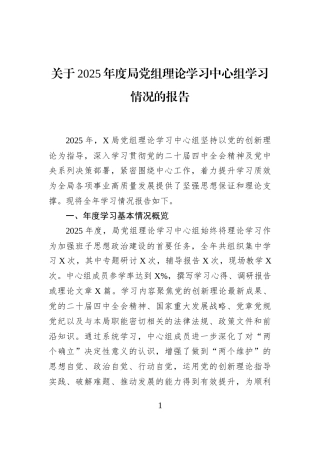关于2025年度局党组理论学习中心组学习情况的报告