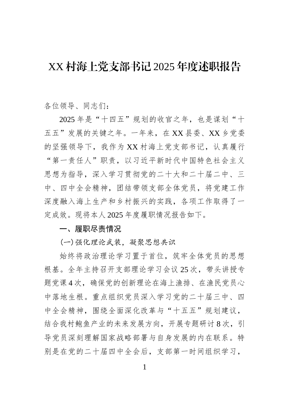 XX村海上党支部书记2025年度述职报告_第1页