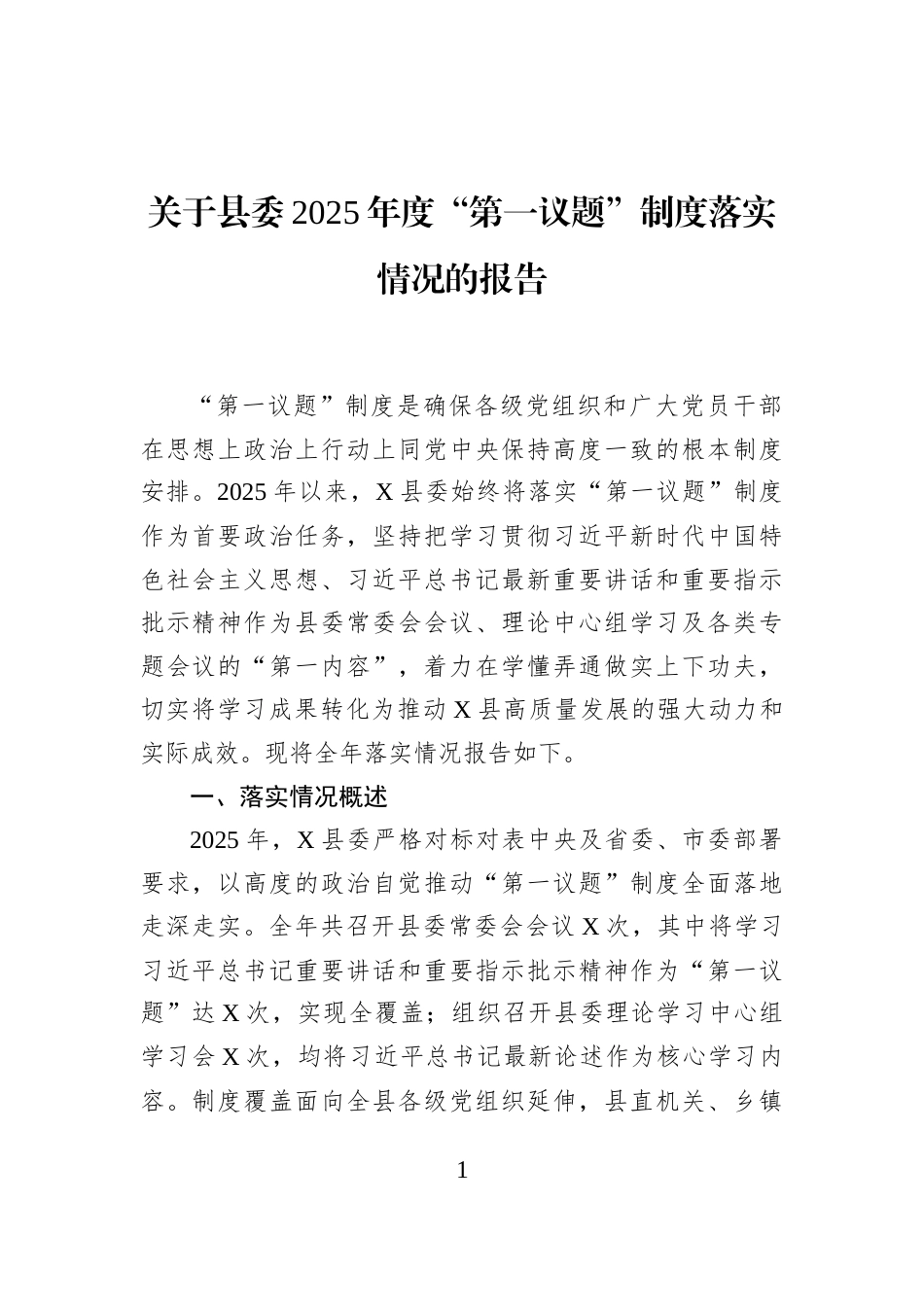 关于县委2025年度“第一议题”制度落实情况的报告_第1页