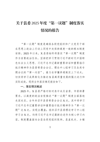 关于县委2025年度“第一议题”制度落实情况的报告