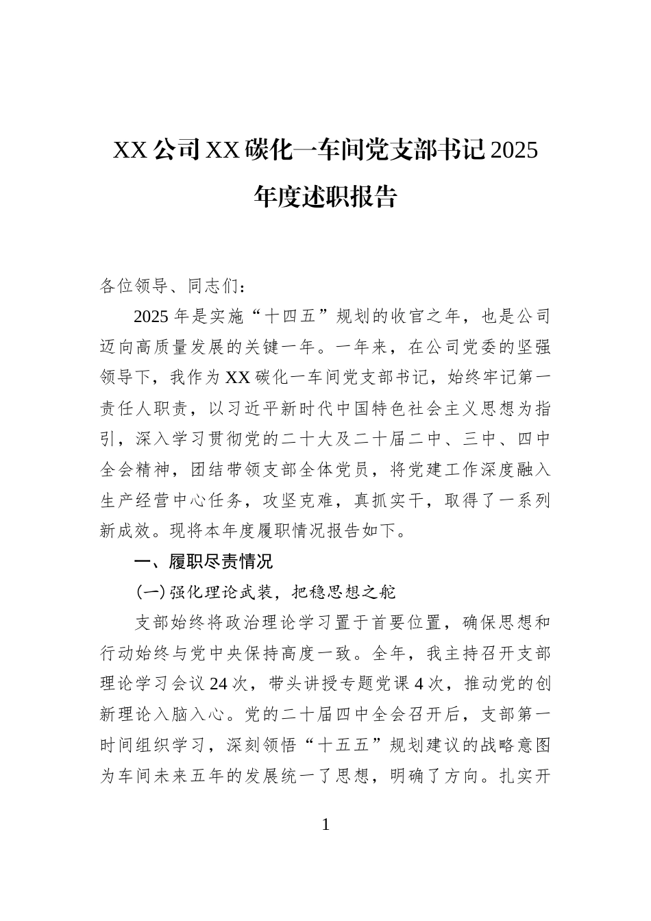 XX公司XX碳化一车间党支部书记2025年度述职报告_第1页