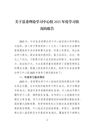 关于县委理论学习中心组2025年度学习情况的报告