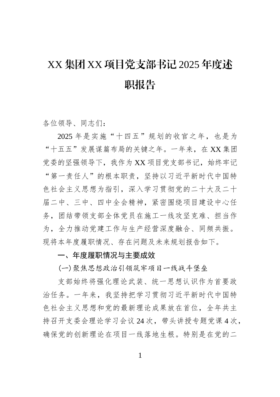 XX集团XX项目党支部书记2025年度述职报告_第1页