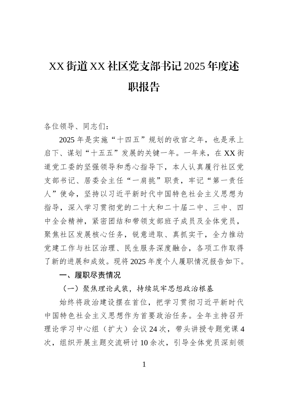 XX街道XX社区党支部书记2025年度述职报告_第1页