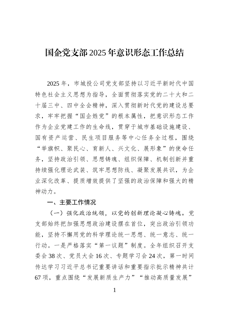 国企党支部2025年意识形态工作总结_第1页