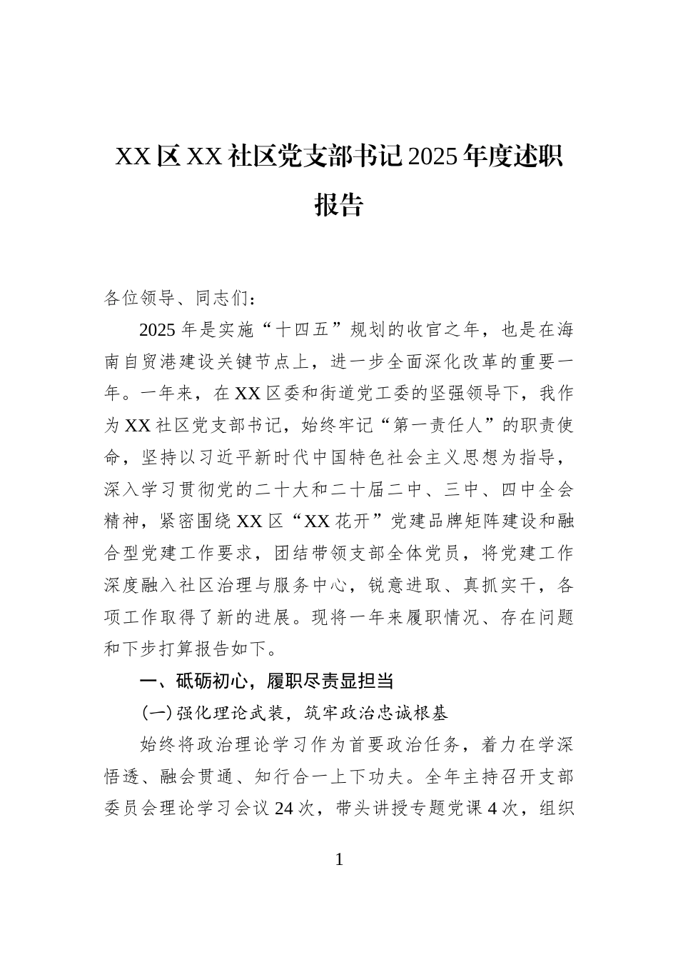 XX区XX社区党支部书记2025年度述职报告_第1页