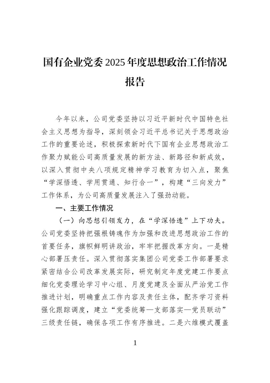 国有企业党委2025年度思想政治工作情况报告_第1页