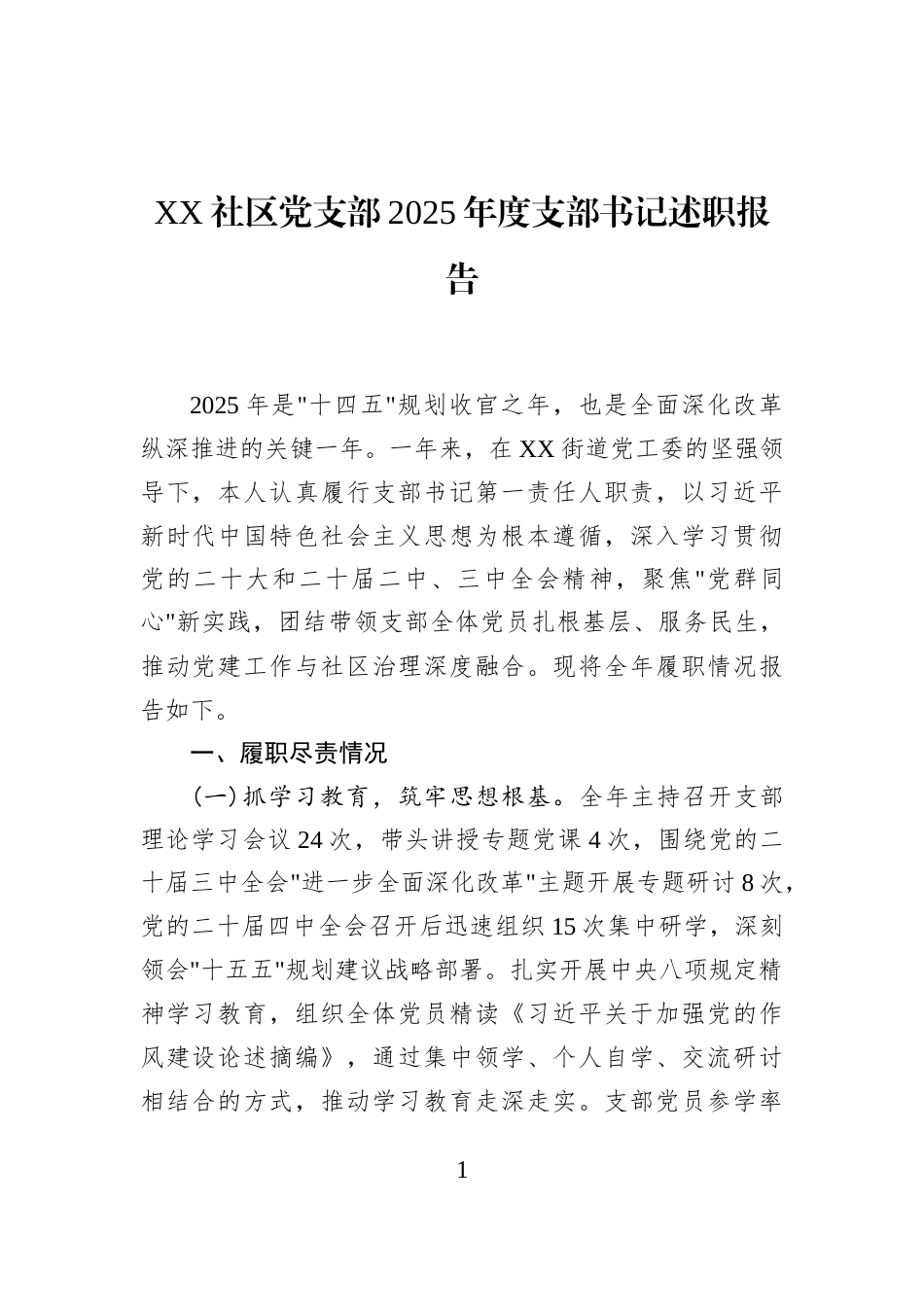 XX社区党支部2025年度支部书记述职报告_第1页