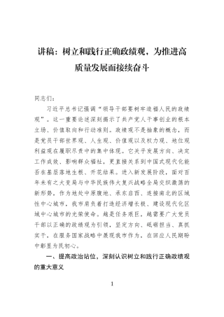讲稿：树立和践行正确政绩观，为推进高质量发展而接续奋斗