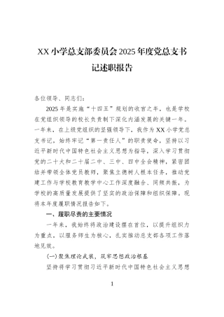 XX小学总支部委员会2025年度党总支书记述职报告