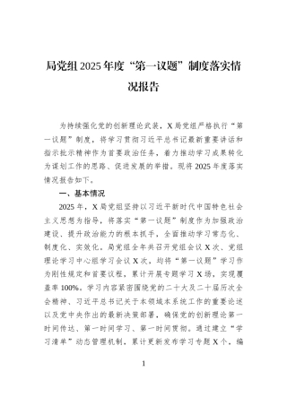 局党组2025年度“第一议题”制度落实情况报告