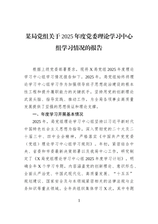 某局党组关于2025年度党委理论学习中心组学习情况的报告