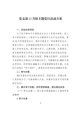 党支部12月份主题党日活动方案