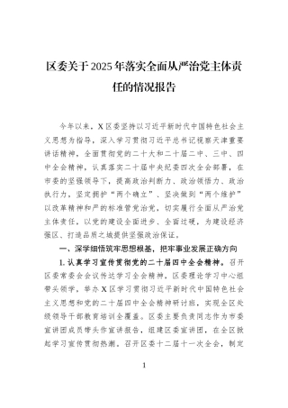 区委关于2025年落实全面从严治党主体责任的情况报告