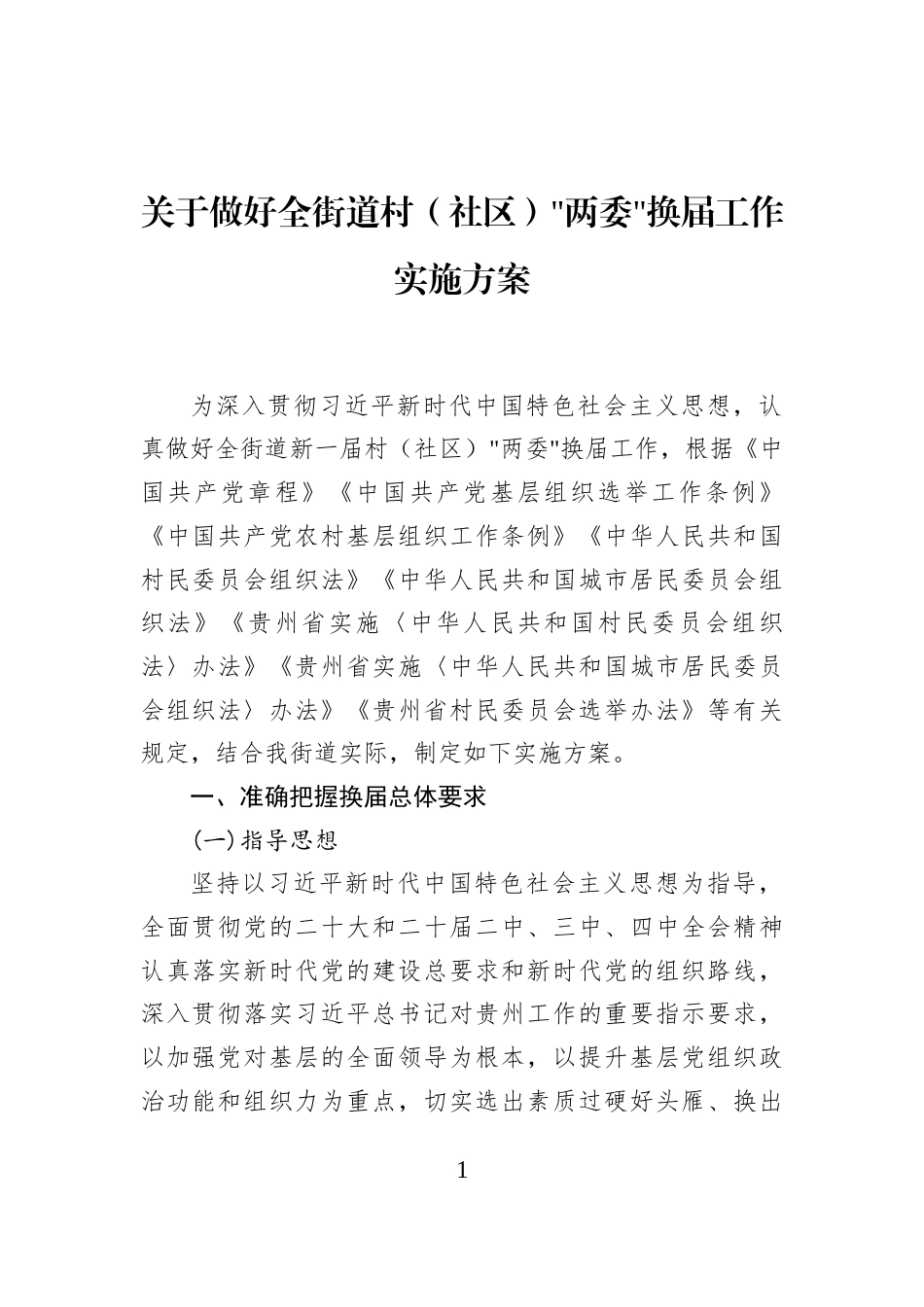 关于做好全街道村（社区）两委换届工作实施方案_第1页