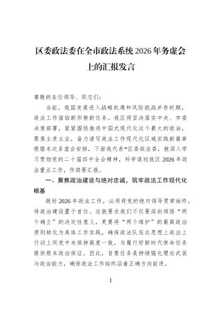 区委政法委在全市政法系统2026年务虚会上的汇报发言