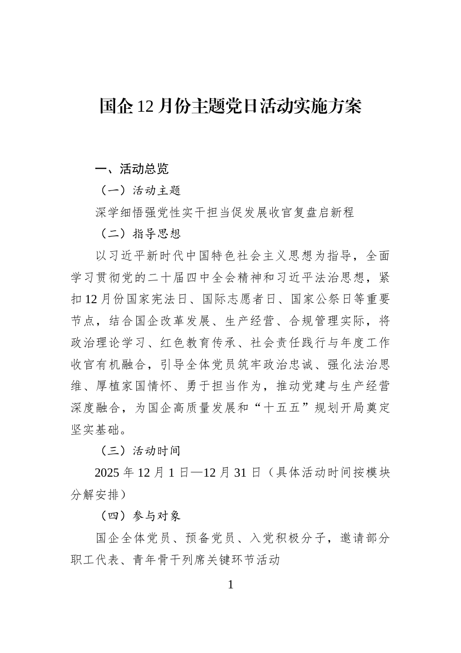 国企12月份主题党日活动实施方案_第1页