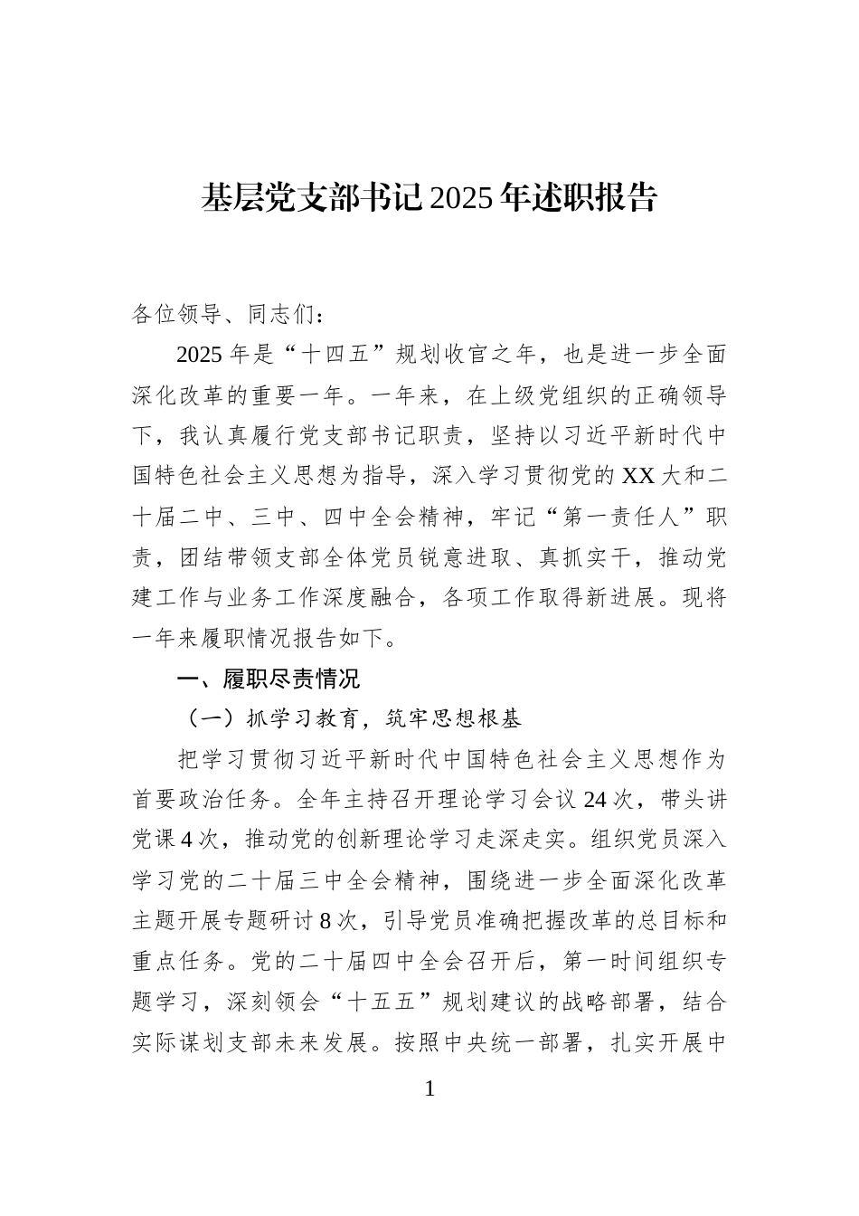 基层党支部书记2025年述职报告_第1页