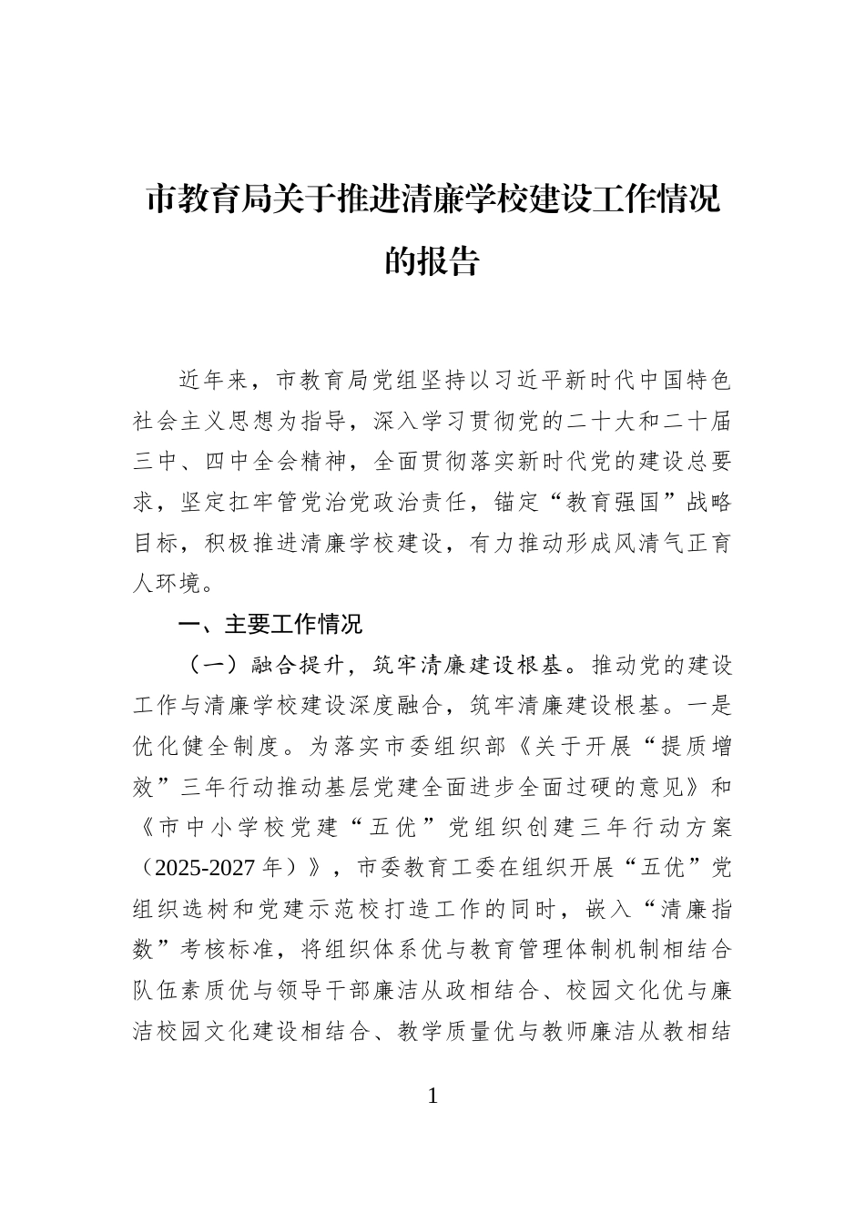 市教育局关于推进清廉学校建设工作情况的报告_第1页