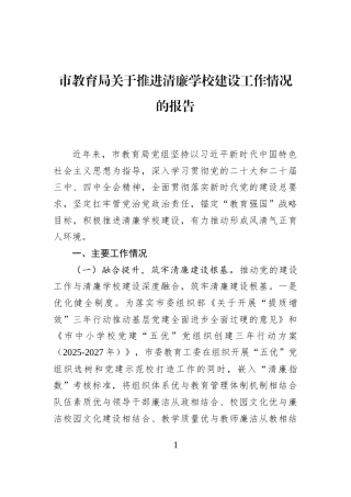 市教育局关于推进清廉学校建设工作情况的报告