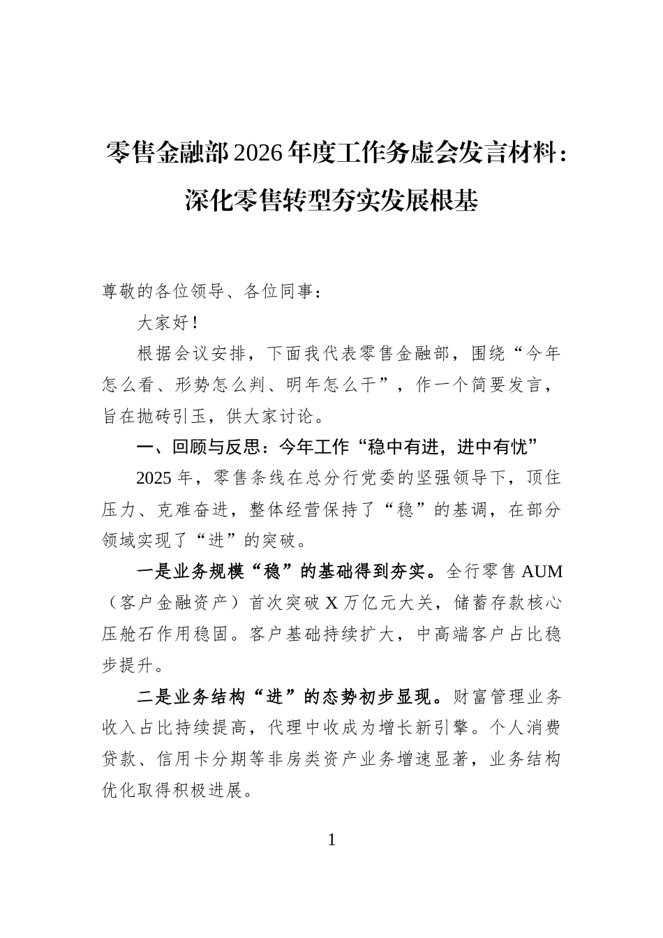 零售金融部2026年度工作务虚会发言材料：深化零售转型+夯实发展根基_第1页