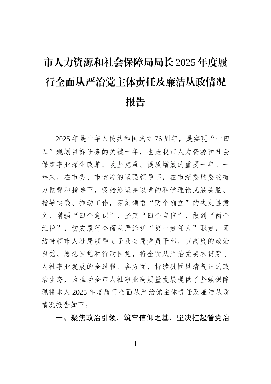 市人力资源和社会保障局局长2025年度履行全面从严治党主体责任及廉洁从政情况报告_第1页