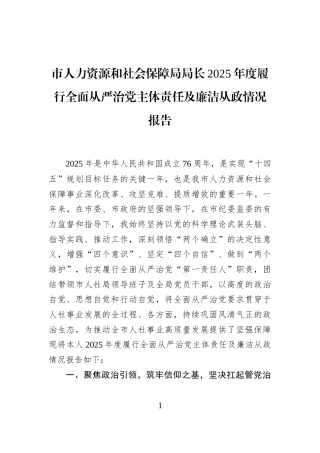 市人力资源和社会保障局局长2025年度履行全面从严治党主体责任及廉洁从政情况报告