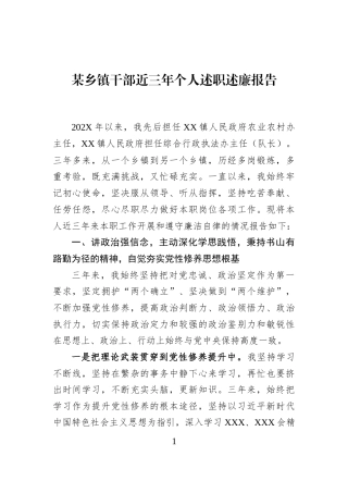 某乡镇干部近三年个人述职述廉报告
