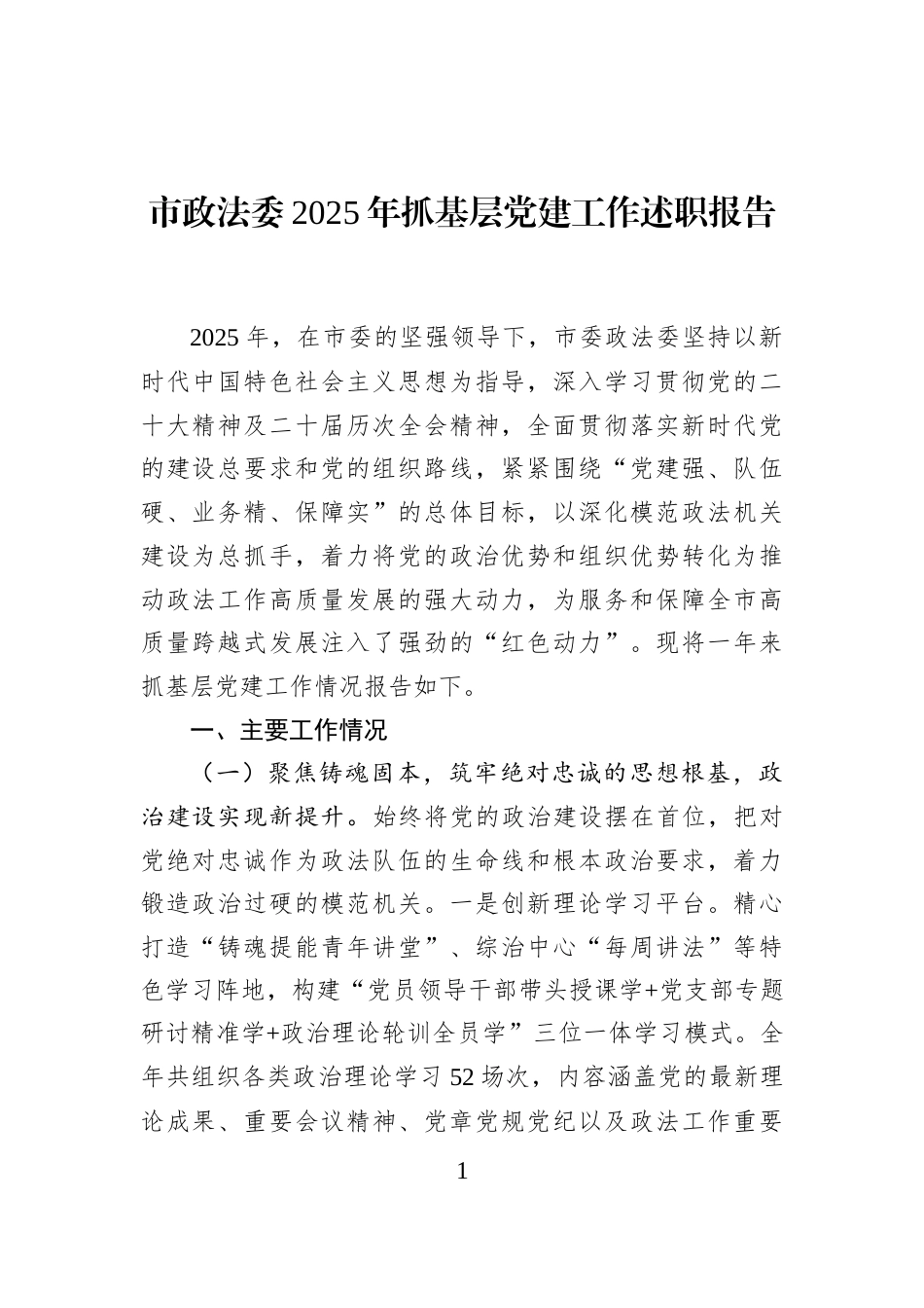 市政法委2025年抓基层党建工作述职报告_第1页