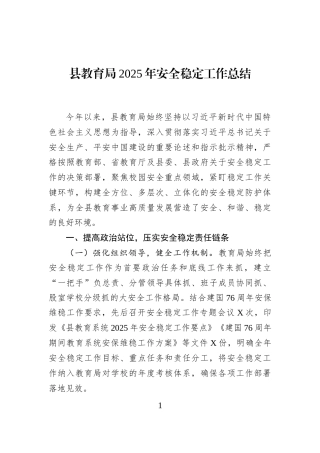 县教育局2025年安全稳定工作总结