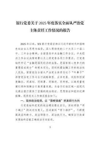 银行党委关于2025年度落实全面从严治党主体责任工作情况的报告