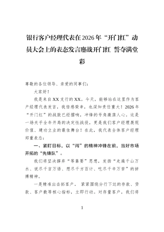 银行客户经理代表在2026年“开门红”动员大会上的表态发言鏖战开门红+誓夺满堂彩