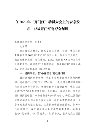 在2026年“开门红”动员大会上的表态发言：奋战开门红誓夺全年胜