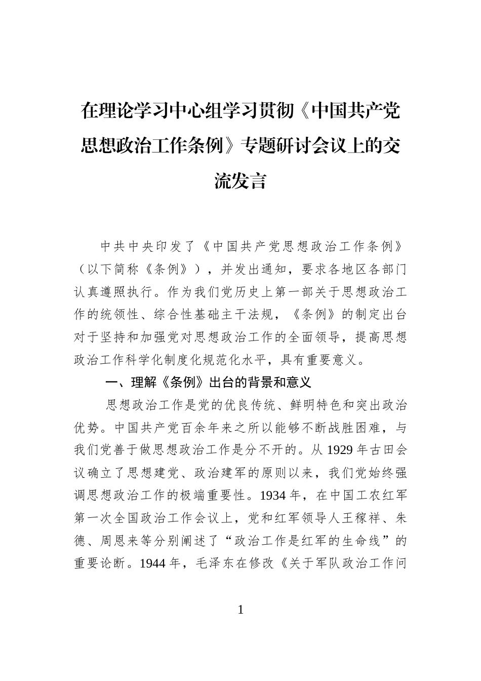 在理论学习中心组学习贯彻《中国共产党思想政治工作条例》专题研讨会议上的交流发言_第1页