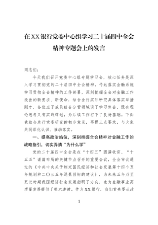 在XX银行党委中心组学习二十届四中全会精神专题会上的发言