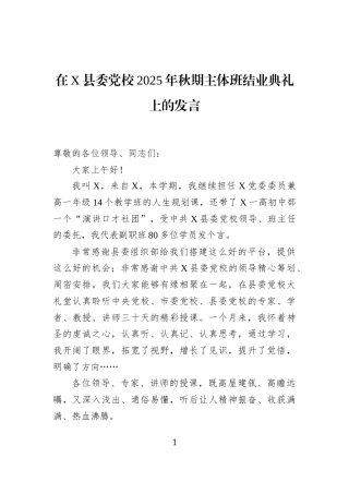 在X县委党校2025年秋期主体班结业典礼上的发言