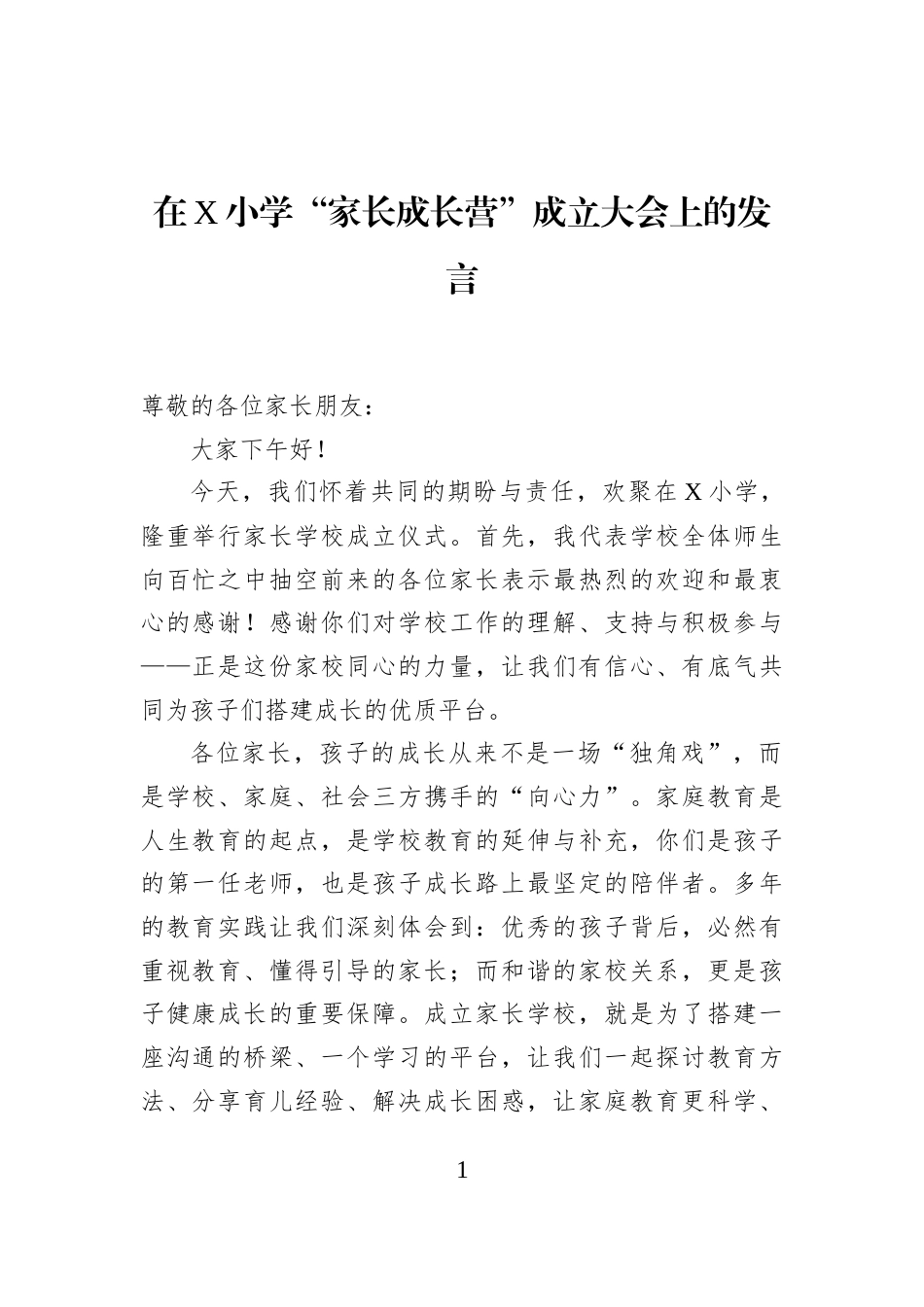 在X小学“家长成长营”成立大会上的发言_第1页