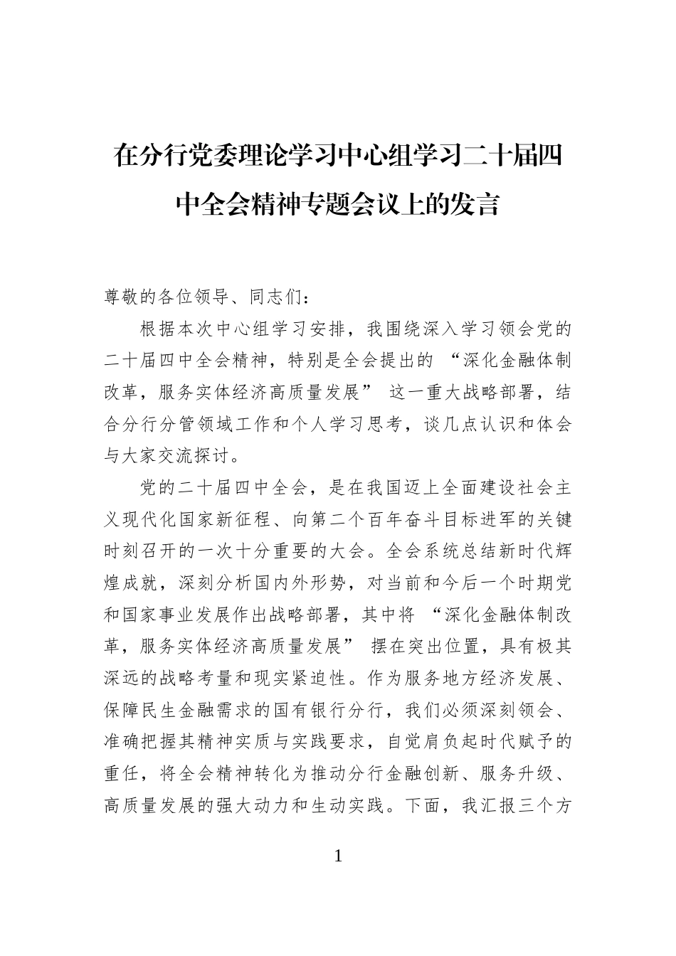 在分行党委理论学习中心组学习二十届四中全会精神专题会议上的发言_第1页