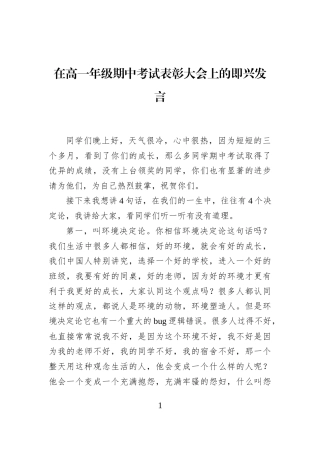 在高一年级期中考试表彰大会上的即兴发言